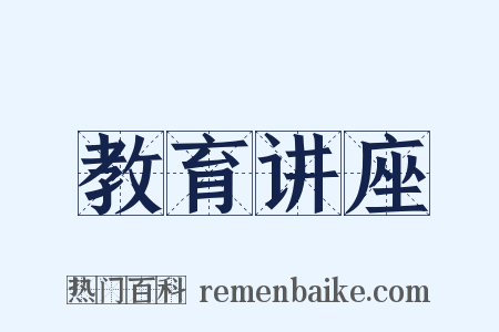 教育讲座是什么意思的图片